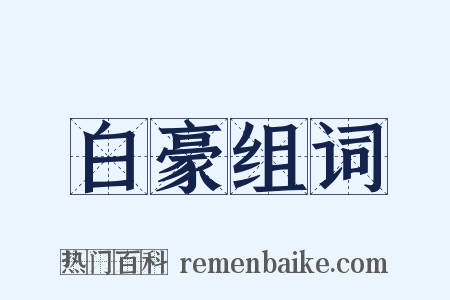 白豪组词是什么意思的图片